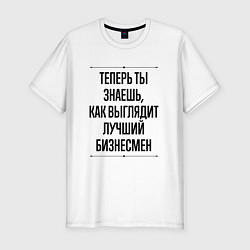 Футболка slim-fit Лучший Бизнесмен Выглядит Так, цвет: белый