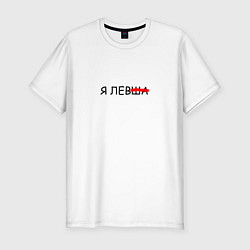 Футболка slim-fit Я ЛевШа, цвет: белый