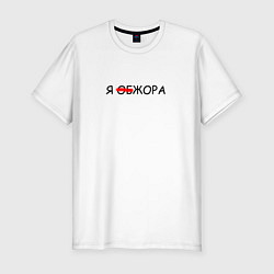 Футболка slim-fit Я обЖора, цвет: белый