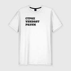 Футболка slim-fit Страх убивает разум, цвет: белый