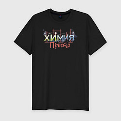 Мужская slim-футболка ХП логотипХИМИЯ-ПРОСТО