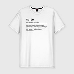 Мужская slim-футболка Артём, значение имени