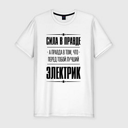 Футболка slim-fit Надпись: Сила в правде, а правда в том, что перед, цвет: белый