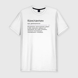 Мужская slim-футболка Константин, значение имени