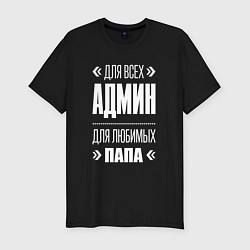 Футболка slim-fit Админ Папа, цвет: черный