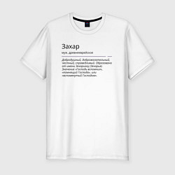 Мужская slim-футболка Значение имени, характер имени Захар