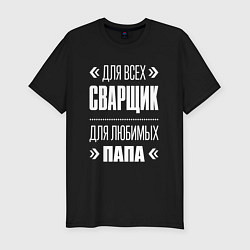 Футболка slim-fit Сварщик Папа, цвет: черный