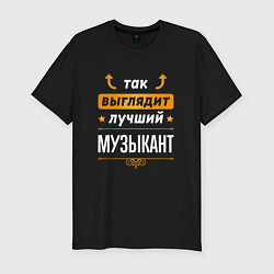 Футболка slim-fit Так выглядит лучший Музыкант стрелочки наверх, цвет: черный