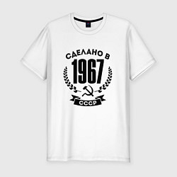 Футболка slim-fit Сделано в 1967 году в СССР Серп и Молот, цвет: белый