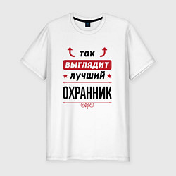 Футболка slim-fit Так выглядит лучший Охранник стрелочки наверх, цвет: белый