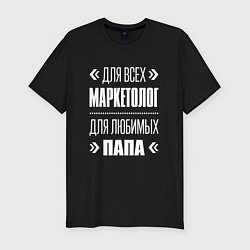 Футболка slim-fit Маркетолог Папа, цвет: черный