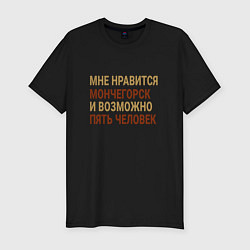 Мужская slim-футболка Мне нравиться Мончегорск