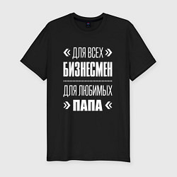 Футболка slim-fit Бизнесмен Папа, цвет: черный