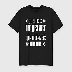 Футболка slim-fit Геодезист Папа, цвет: черный