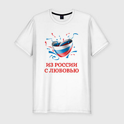 Футболка slim-fit Сердце Из России с Любовью, цвет: белый