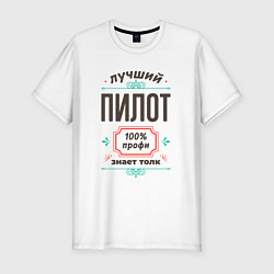 Мужская slim-футболка Лучший пилот - 100% профи