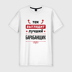 Футболка slim-fit Так выглядит лучший барабанщик стрелочки наверх, цвет: белый