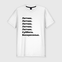 Футболка slim-fit Летчик - суббота и воскресенье, цвет: белый