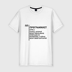 Футболка slim-fit Программист - Обозначение, цвет: белый