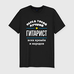 Футболка slim-fit Перед тобой лучший гитарист всех времён и народов, цвет: черный