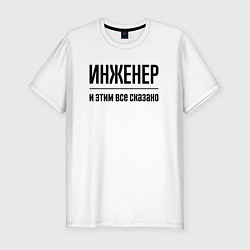 Футболка slim-fit Инженер - и этим все сказано, цвет: белый