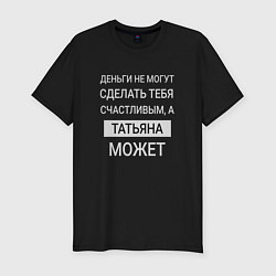 Мужская slim-футболка Татьяна дарит счастье