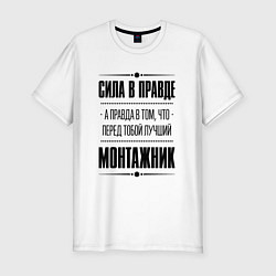 Футболка slim-fit Монтажник - сила в правде, цвет: белый