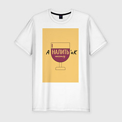 Футболка slim-fit Аналитик, цвет: белый