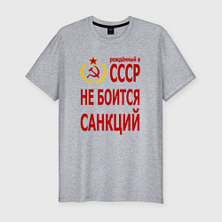 Футболка slim-fit Рожденный в СССР не боится санкций, цвет: меланж
