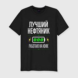 Футболка slim-fit Лучший нефтяник, работаю на кофе, цвет: черный