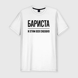 Футболка slim-fit Бариста - и этим все сказано, цвет: белый