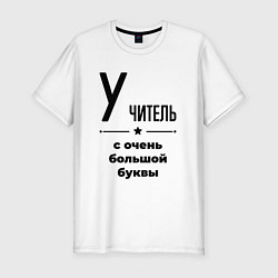 Футболка slim-fit Учитель - с очень большой буквы, цвет: белый