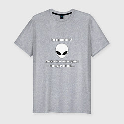 Мужская slim-футболка Инопланетяне среди нас
