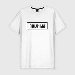 Футболка slim-fit Пожарный табличка, цвет: белый