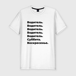 Футболка slim-fit Водитель - суббота и воскресенье, цвет: белый