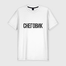 Футболка slim-fit Снеговик - костюм минималиста, цвет: белый