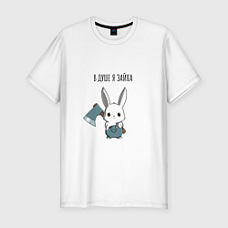 Футболка slim-fit В душе я зайка - зайка с топором, цвет: белый