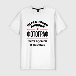 Футболка slim-fit Перед тобой лучший фотограф - всех времён и народо, цвет: белый