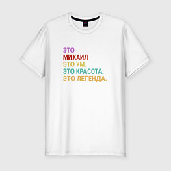 Футболка slim-fit Михаил это ум, красота и легенда, цвет: белый