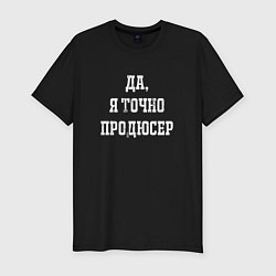 Футболка slim-fit Да я точно продюсер, цвет: черный