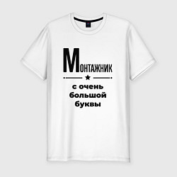 Футболка slim-fit Монтажник - с очень большой буквы, цвет: белый