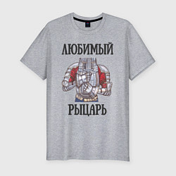 Футболка slim-fit Любимый рыцарь, цвет: меланж