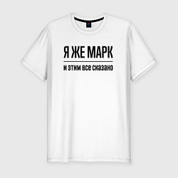 Футболка slim-fit Я же Марк - и этим всё сказано, цвет: белый