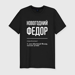 Футболка slim-fit Новогодний Федор, цвет: черный