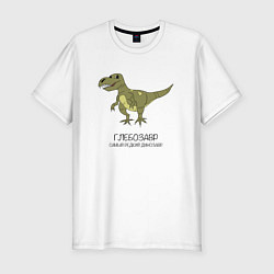 Футболка slim-fit Динозавр тираннозавр Глебозавр, цвет: белый