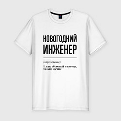 Футболка slim-fit Новогодний инженер: определение, цвет: белый