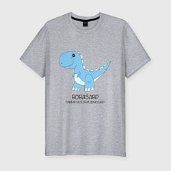 Мужская slim-футболка Динозавр Вовазавр, самый веселый тираннозавр Вова