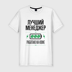 Футболка slim-fit Лучший менеджер, работаю на кофе, цвет: белый