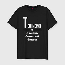 Футболка slim-fit Теннисист с очень большой буквы, цвет: черный