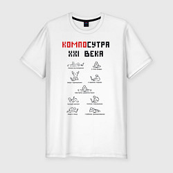 Футболка slim-fit Современная Камасутра с ноутбуком, цвет: белый